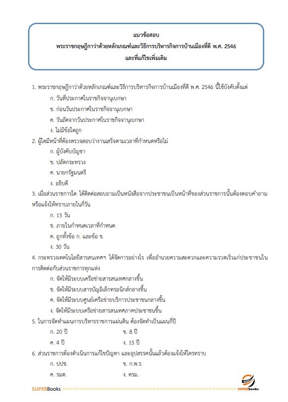สรุปแนวข้อสอบ นักพัฒนาสังคม กรมกิจการผู้สูงอายุ
