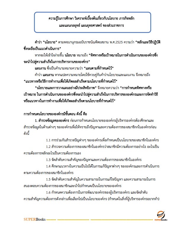 แนวข้อสอบ เจ้าหน้าที่วิเคราะห์นโยบายและแผน กรมศุลกากร