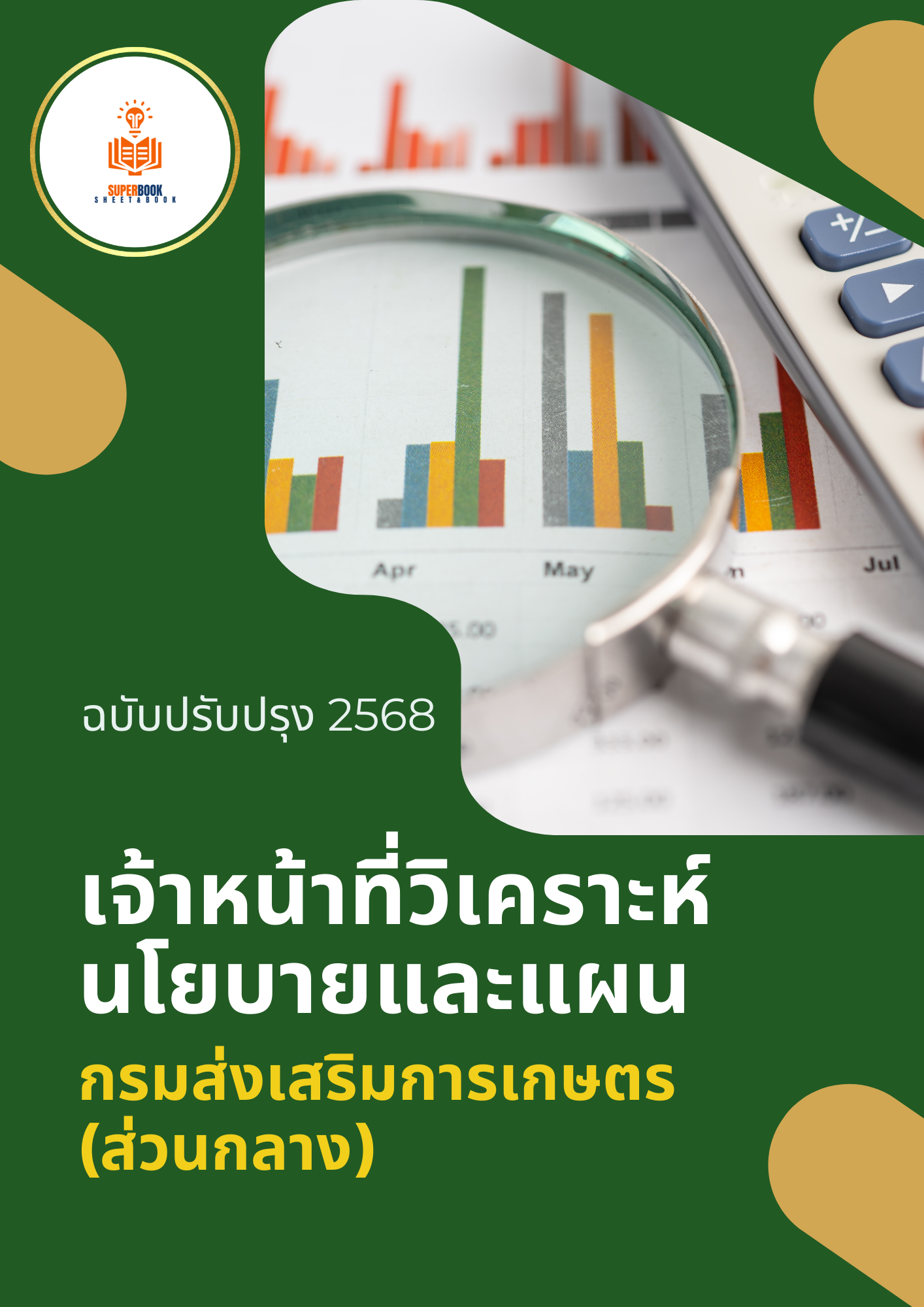 แนวข้อสอบ เจ้าหน้าที่วิเคราะห์นโยบายและแผน กรมส่งเสริมการเกษตร