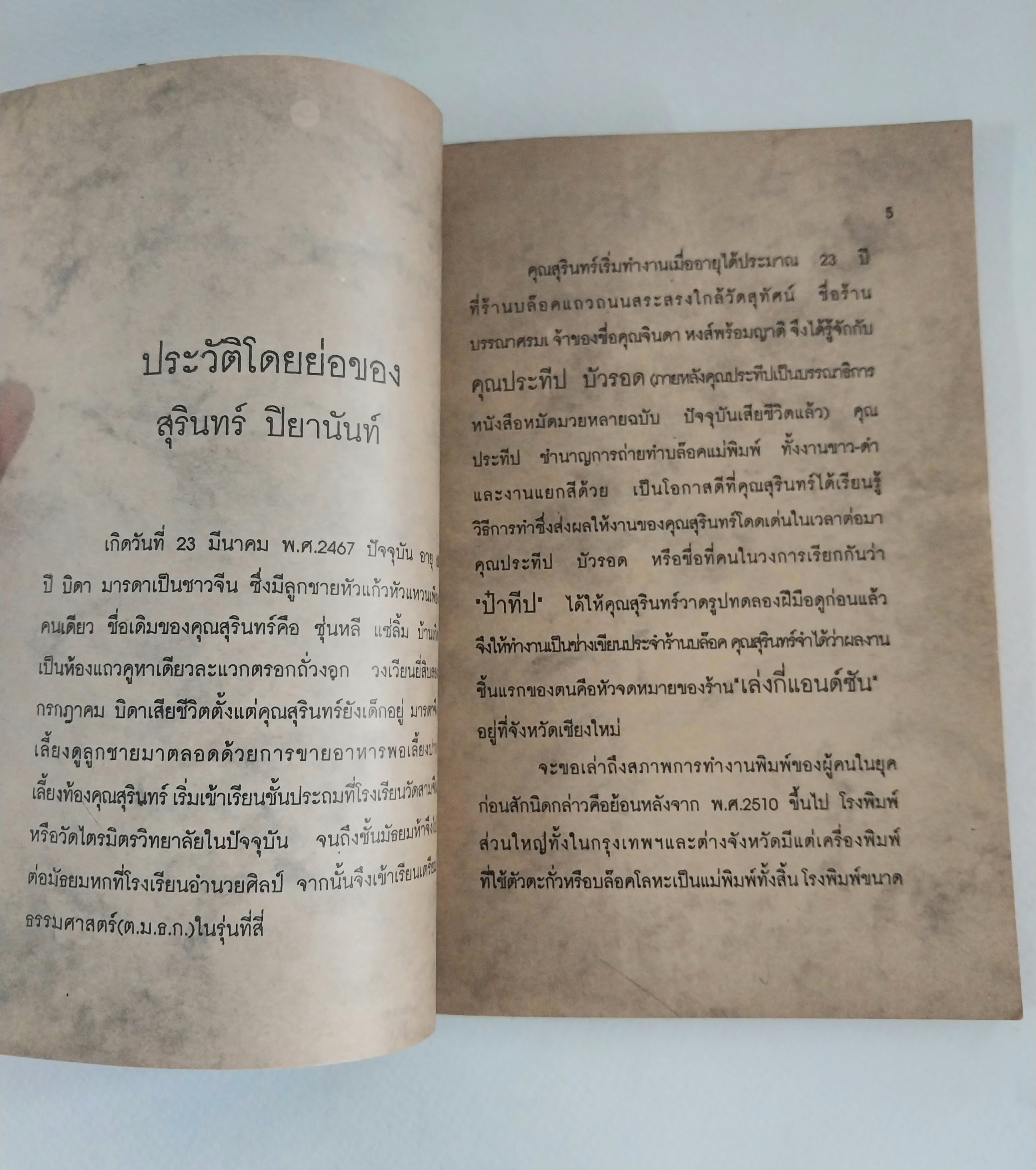 หนังสือเก่ามีตำหนิโปรดดูทุกภาพ, โครงการห้องสมุดและการ์ตูน อันดับ 12 สุรินทร์ ปิยานันท์ เพชฌฆาตหมื่นปก จิตรกรภาพปก นวนิยายในอดีต โดยวรวิทย์ เวชนนุเคราะห์