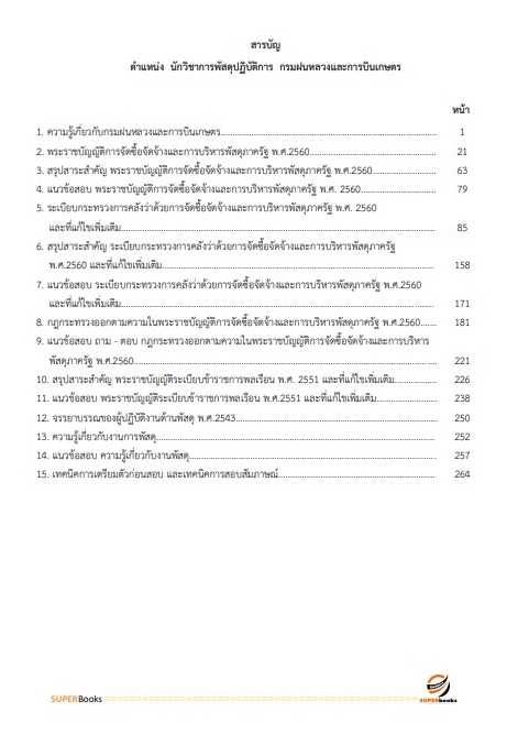 แนวข้อสอบ นักวิชาการพัสดุปฏิบัติการ กรมฝนหลวงและการบินเกษตร