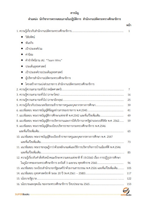แนวข้อสอบ นักวิชาการตรวจสอบภายในปฏิบัติการ สำนักงานปลัดกระทรวงศึกษาธิการ