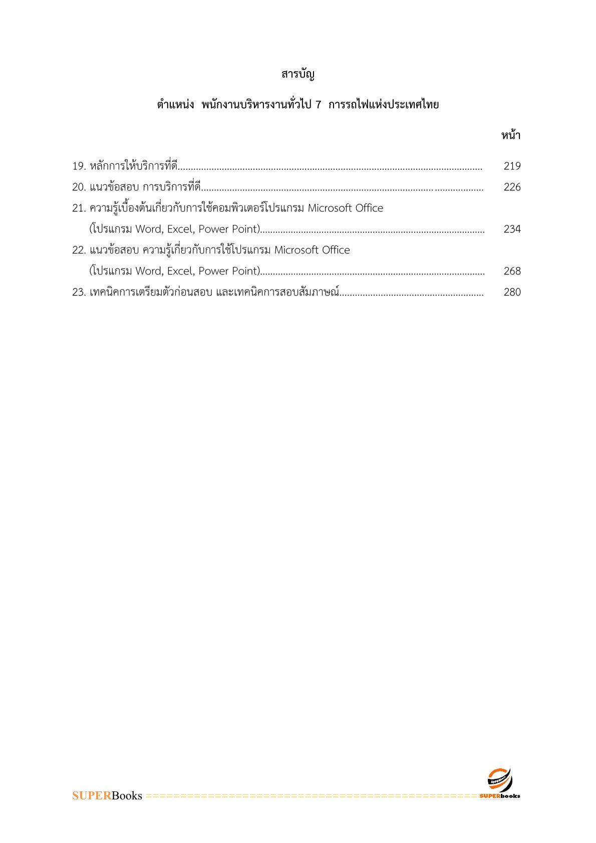 แนวข้อสอบ พนักงานบริหารงานทั่วไป 7 การรถไฟแห่งประเทศไทย