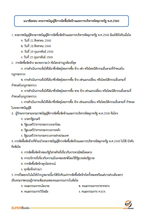 แนวข้อสอบ นักวิชาการเงินและบัญชีปฏิบัติการ กรมพินิจคุ้มครองเด็กและเยาวชน