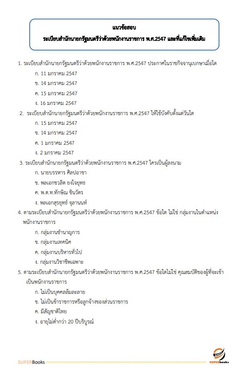 แนวข้อสอบ เจ้าพนักงานคอมพิวเตอร์ กรมป่าไม้