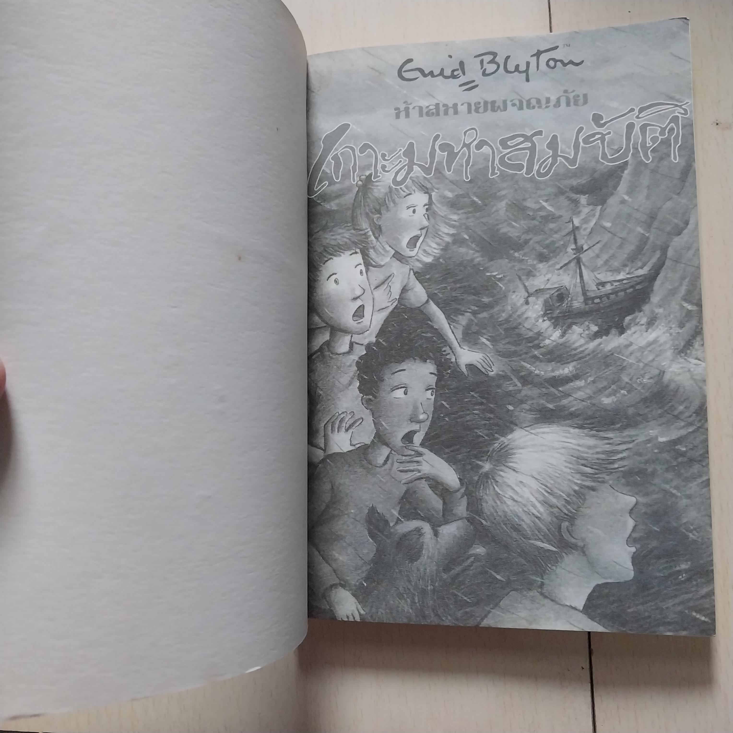 วรรณกรรมเด็ก ห้าสหายผจญภัย ตอน เกาะมหาสมบัติ โดย เอนิด ไบลตัน Enid Blyton, แปลโดย ฉันทนา ไชยชิต พิมพ์ครั้งที่12 พ.ย.2541