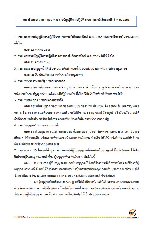 แนวข้อสอบ เจ้าพนักงานอบรมและฝึกวิชาชีพปฏิบัติงาน กรมกิจการเด็กและเยาวชน