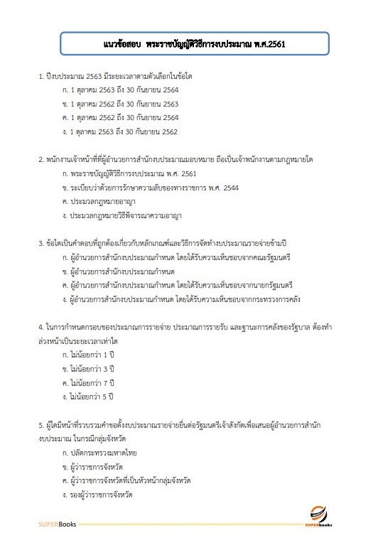 แนวข้อสอบ นักวิชาการเงินและบัญชีปฏิบัติการ กรมประชาสัมพันธ์