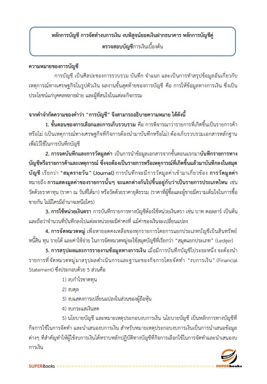 แนวข้อสอบ นักบัญชีปฏิบัติการ สำนักงานคณะกรรมการข้าราชการกรุงเทพมหานคร
