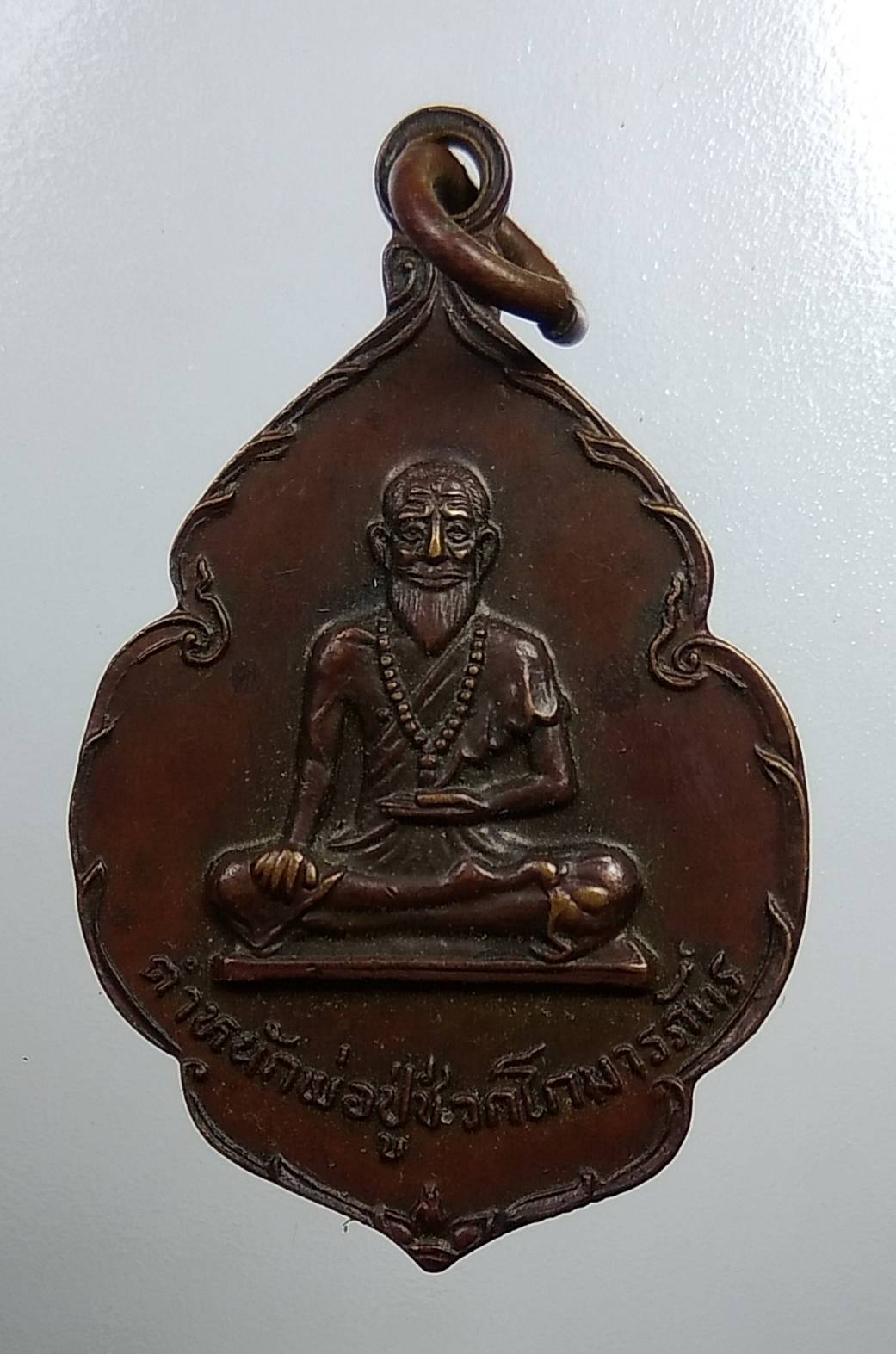 A1783 เหรียญพ่อปู่ชีวกโกมารภัทร ซอยโปโล รุ่นแรก ปี2527