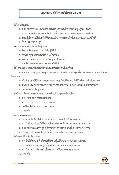 แนวข้อสอบ นักวิเคราะห์นโยบายและแผน (ปริญญาตรี) สำนักงานคณะกรรมการดิจิทัลเพื่อเศรษฐกิจและสังคมแห่งชาติ