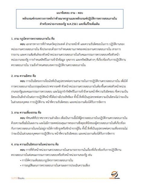 แนวข้อสอบ นักวิชาการตรวจสอบภายในปฏิบัติการ กรมสอบสวนคดีพิเศษ (DSI)