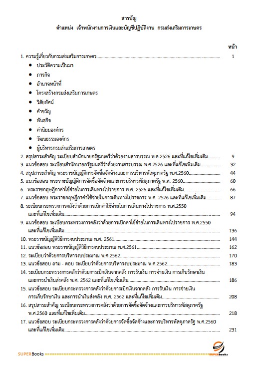 แนวข้อสอบ เจ้าพนักการเงินและบัญชีปฏิบัติงาน กรมส่งเสริมการเกษตร