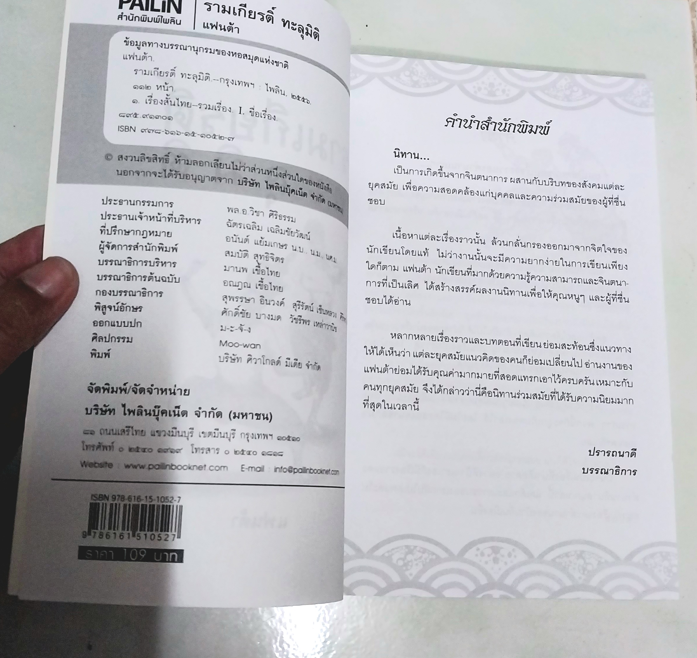 ขายหนังสือวรรณกรรมเด็ก "รามเกียรติ์ทะลุมิติ"-พบกับการผจญภัยของเด็กๆกับเรื่องราวของเศษเสี้ยวแห่งวรรณคดีที่น่าสะพรึงกลัว โดย แฟนต้า