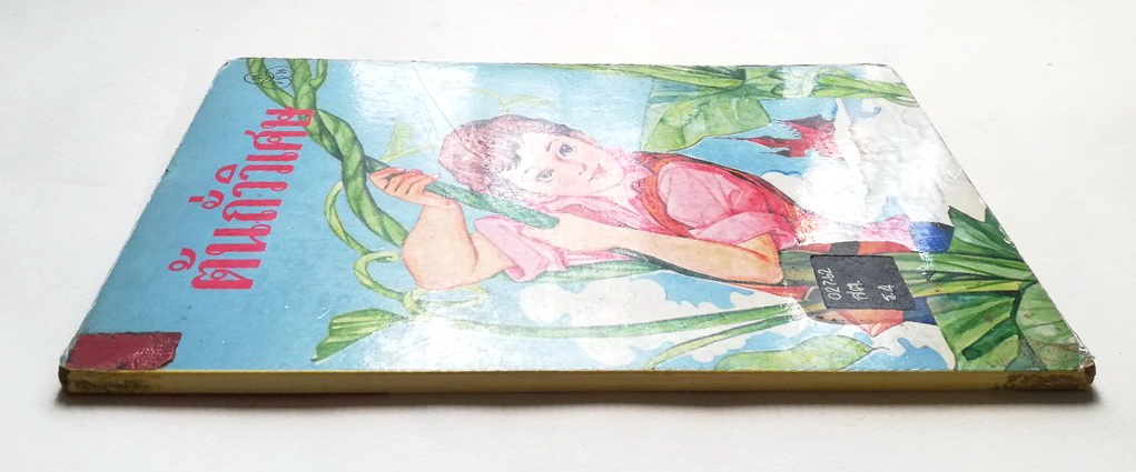 หนังสือนิทานคุณหนู **มีตำหนิบ้าง โปรดดูทุกภาพ ต้นถั่ววิเศษ หนังสือปกแข็ง เคยเป็นหนังสือห้องสมุด ภาพสวย ภาพถ่ายครบทั้งเล่ม