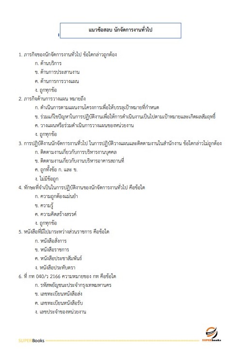 แนวข้อสอบ นักจัดการงานทั่วไปปฏิบัติการ สำนักงานประกันสังคม