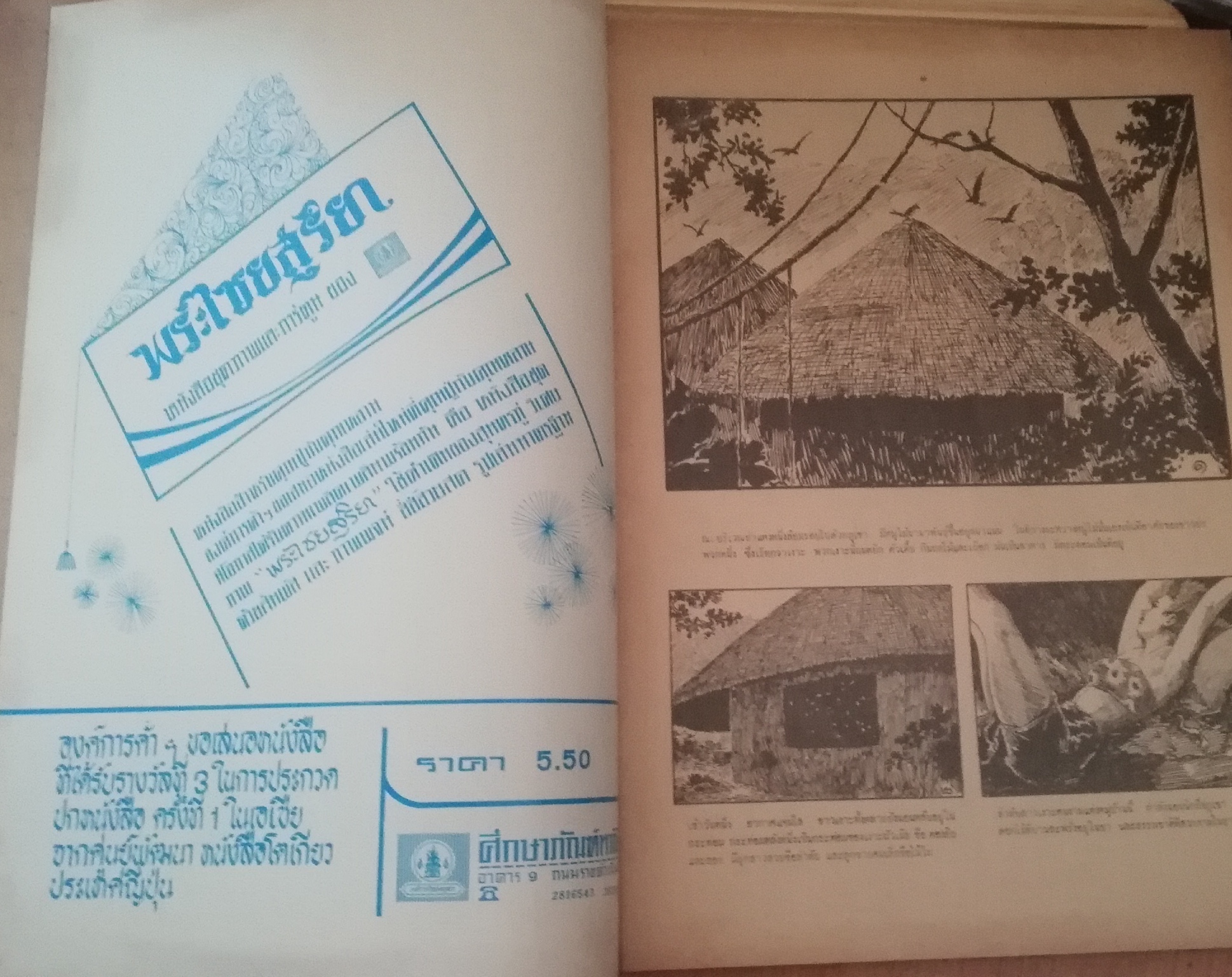 หนังสือภาพ เรื่อง เงาะป่า ลายเส้น ครู เหม เวชกร หนังสือมือ1เก่าเก็บ