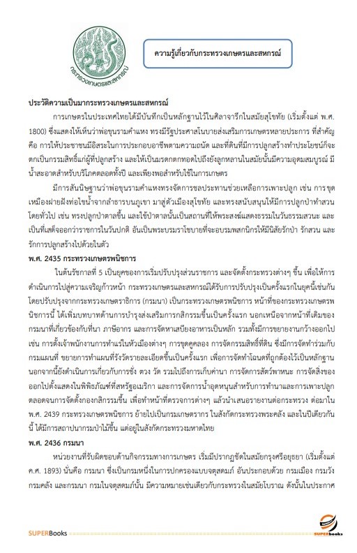 แนวข้อสอบ เจ้าหน้าที่วิเคราะห์นโยบายและแผน สำนักงานเกษตรและสหกรณ์ จังหวัดเลย