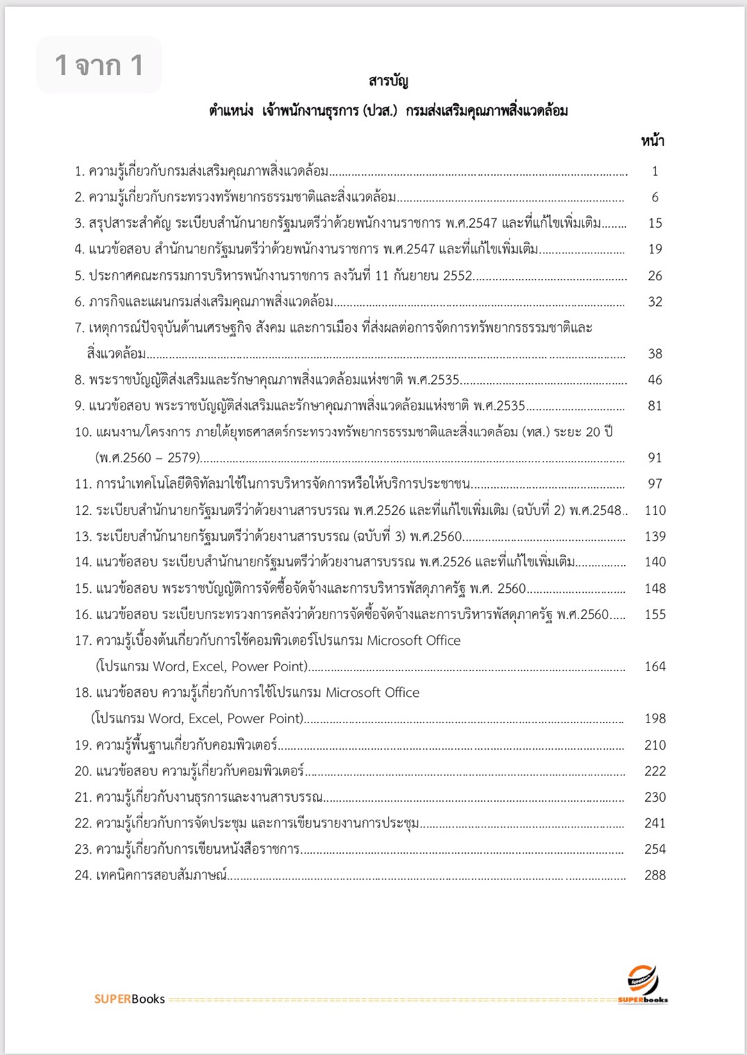 แนวข้อสอบ เจ้าพนักงานธุรการ (ปวส.) กรมส่งเสริมคุณภาพสิ่งแวดล้อม