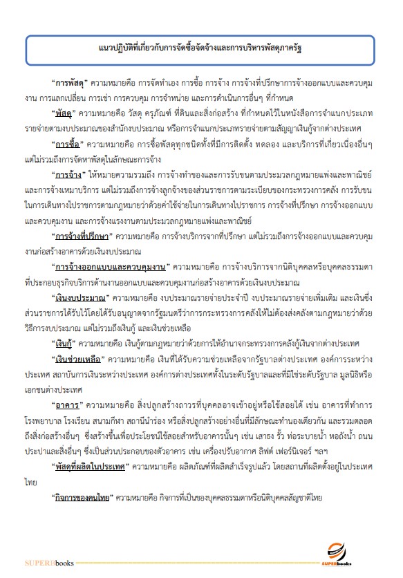 แนวข้อสอบ นักวิชาการพัสดุปฏิบัติการ กรมการแพทย์แผนไทยและการแพทย์ทางเลือก