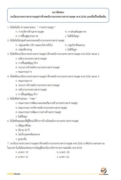 แนวข้อสอบ เจ้าพนักงานธุรการ สถาบันมะเร็งแห่งชาติ