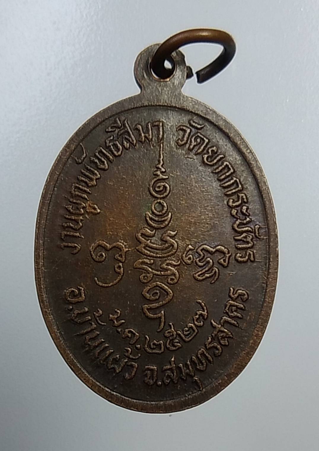 A1199 พระครูสาครสังวรกิจ วัดยกกระบัตร จ.สมุทรสาคร ปี2527