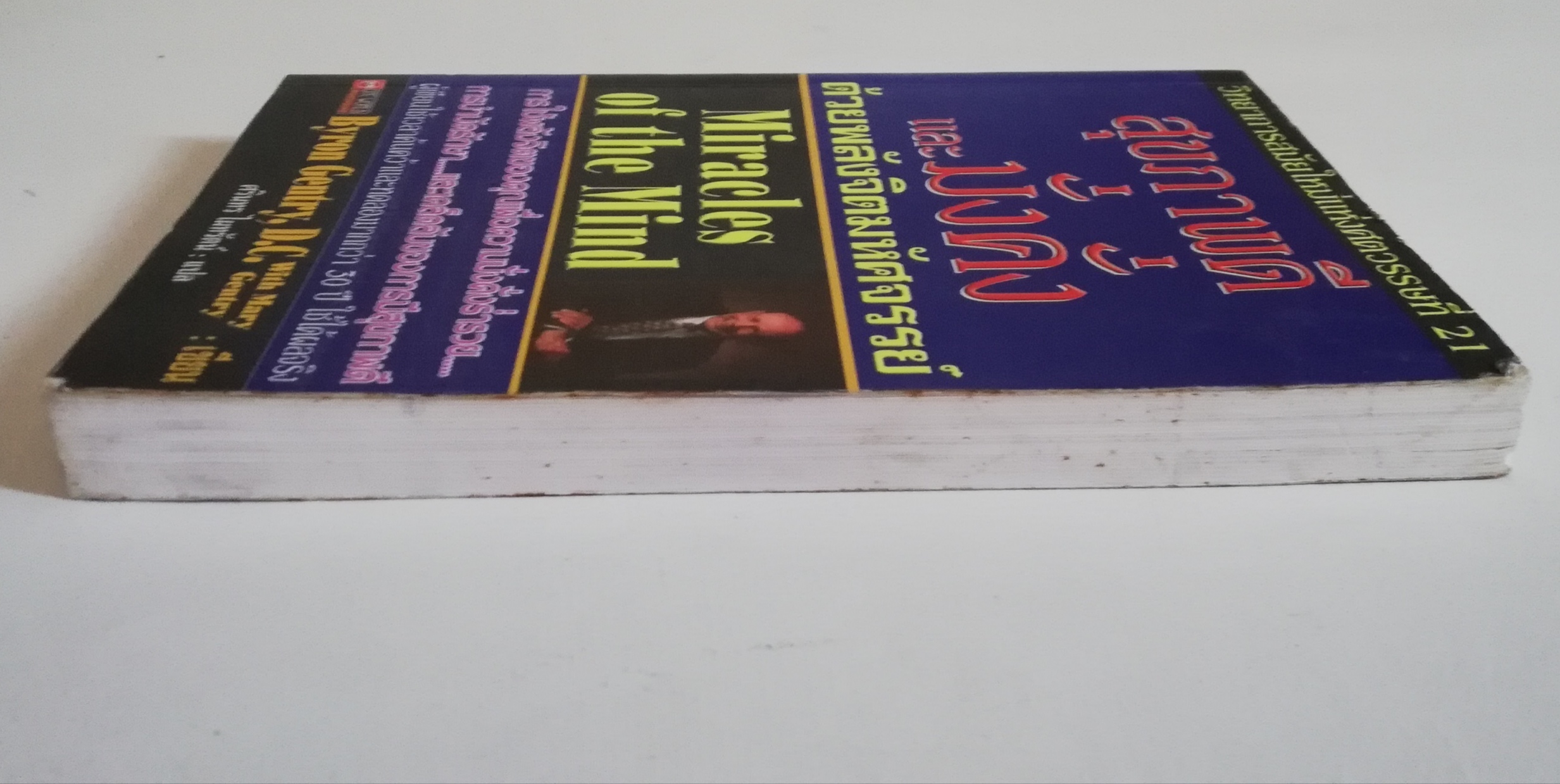 มีหลายภาพ, หนังสือจิตวิทยา ** มีตำหนิตามภาพ " สุขภาพดีและมั่งคั่งด้วยพลังจิตมหัศจรรย์ Miracle of the mind" วิทยาการสมัยใหม่แห่งศตวรรษที่ 21 การใช้พลังจิตของคุณเพื่อสร้างความมั่งคั่งร่ำรวย การบำบัดรักษา และเคล็ดลับของการมีสุขภาพดี ผู้เขียนใ