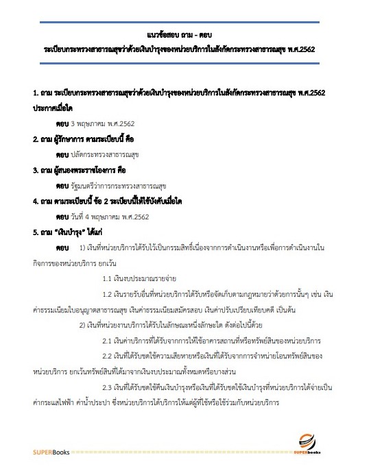 แนวข้อสอบ นักวิชาการเงินและบัญชีปฏิบัติการ สำนักงานปลัดกระทรวงสาธารณสุข