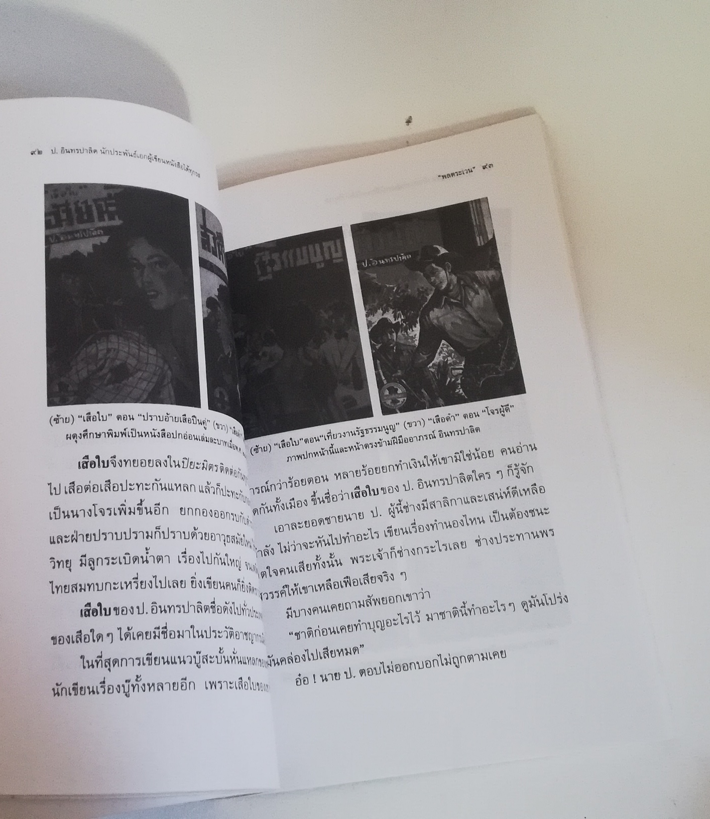 มีหลายภาพ, หนังสืออัตชีวประวัติ "ป.อินทรปาลิด นักประพันธ์เอกผู้เขียนหนังสือได้ทุกรส โดย พลตระเวน พิมพ์ครั้งที่ 2 สำนักพิมพ์แสงดาวพ.ศ 2544 หนังสือเก่ามีรอยบ้างตามภาพ
