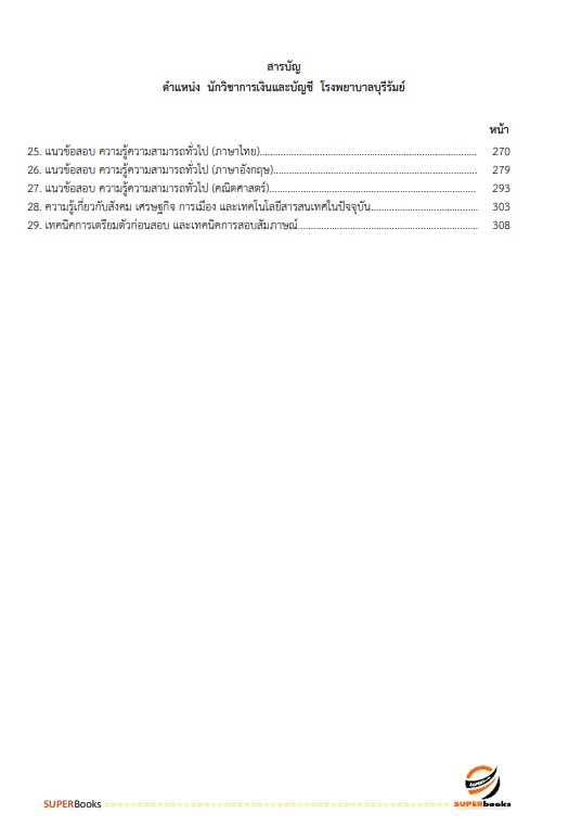 แนวข้อสอบ นักวิชาการเงินและบัญชี โรงพยาบาลบุรีรัมย์