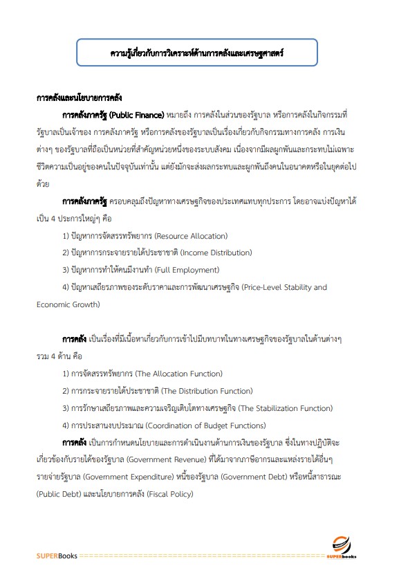 แนวข้อสอบ นักวิชาการคลัง กรมบัญชีกลาง