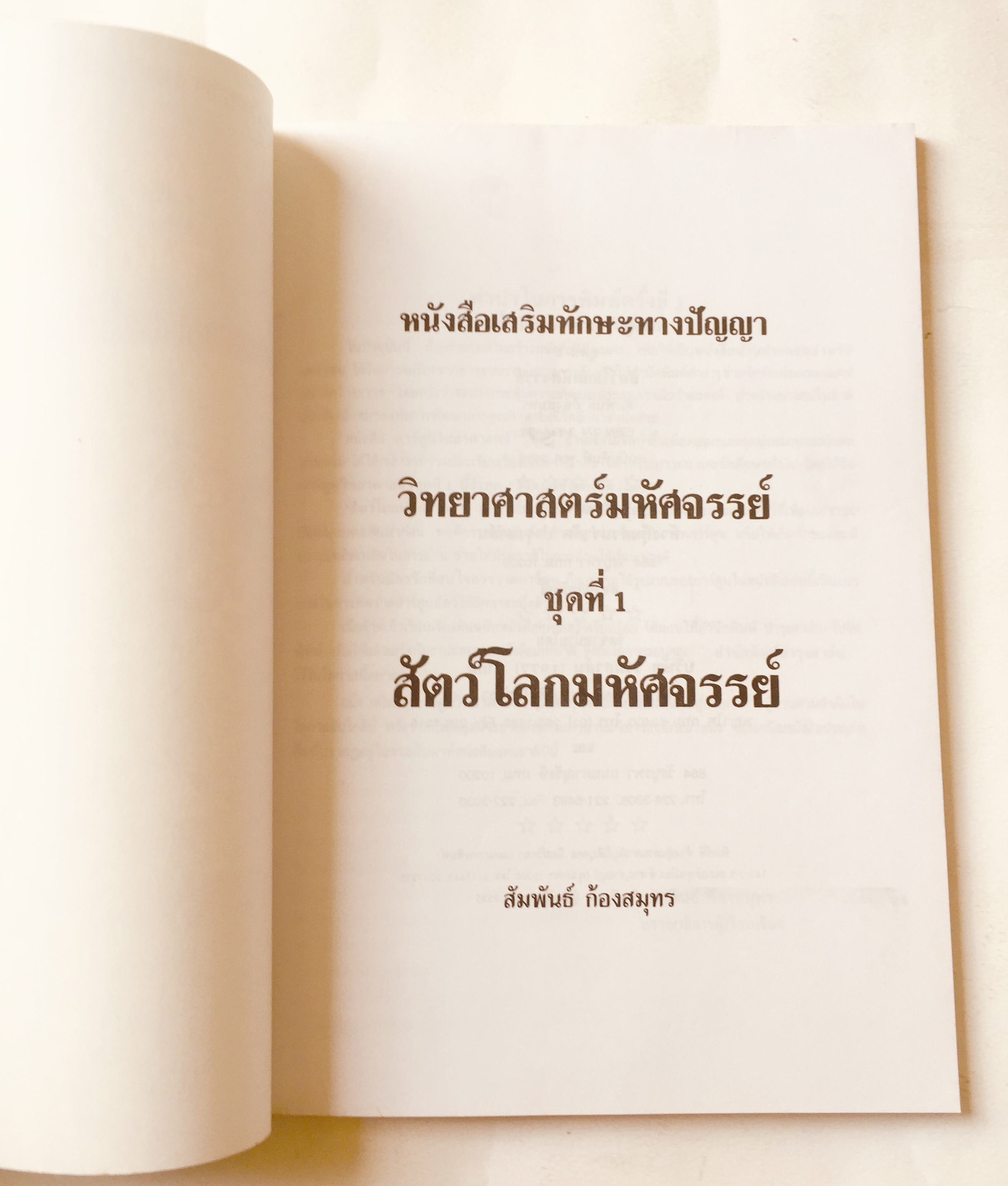 หนังสือภาพ การ์ตูนวิทยาศาสตร์น่าทึ่ง ชุด สัตว์โลกมหัศจรรย์ เสริมสร้างประสบการณ์ชีวิต หัดวาดภาพการ์ตูนจากภาพประกอบเรื่อง โดย สัมพันธ์ ก้องสมุทร