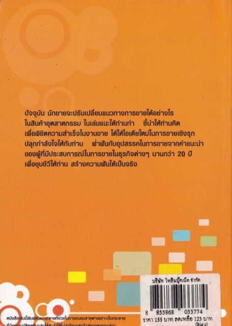หนังสือ การขาย "ขายอย่างที่ปรึกษา" โดย สมชาติ กิจยรรยง สินค้าอุตสาหกรรมมีแนวโน้มเพิ่มขึ้นทุกปี มีความต้องการต่อเนื่องเสมอ มักเป็นสินค้าที่จำเป็น ต้องการนักขายอย่างที่ปรึกษา ท่าสามารถหาได้จากหนังสือเล่มนี้