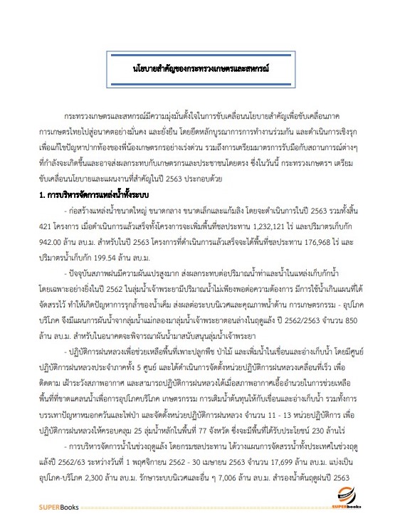 แนวข้อสอบ เจ้าหน้าที่วิเคราะห์นโยบายและแผน กรมพัฒนาที่ดิน