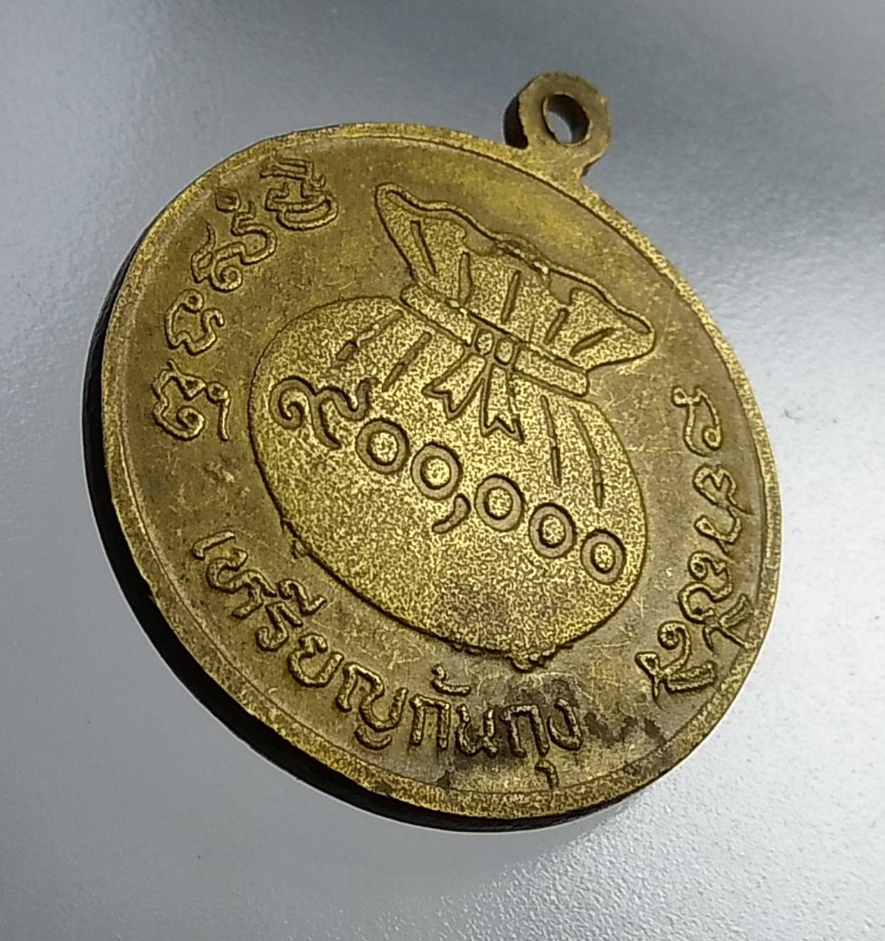 A726 เหรียญก้นถุง หลวงพ่อขวัญ วัดบ้านไร่ จ.พิจิตร