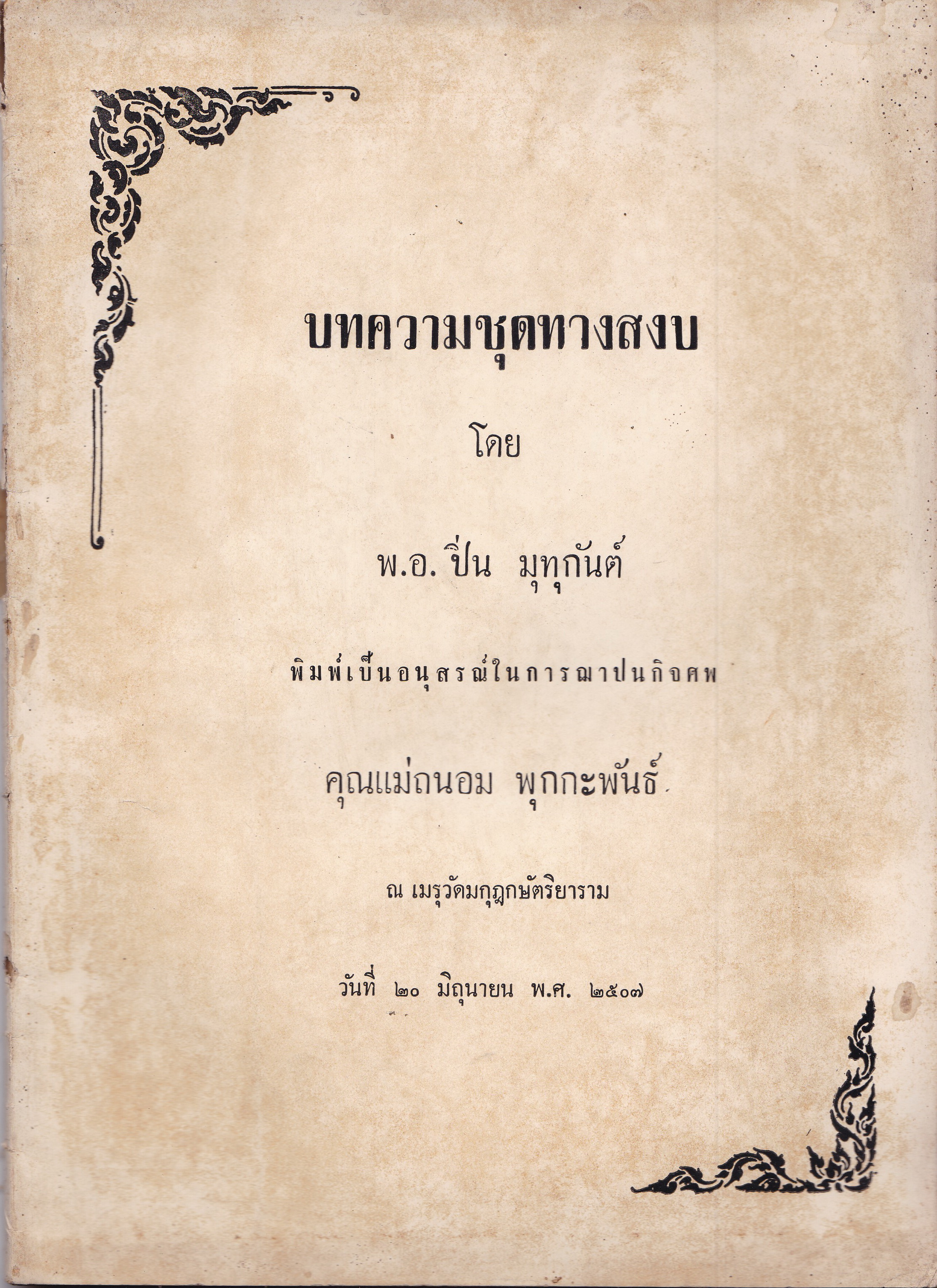 หนังสือเก่าพิมพ์เป็นอนุสรณ์ในการฌาปณกิจศพ คุณแม่ถนอม พุกกะพันธ์ ณ เมรุวัดมกฏกษัตริยาราม วันที่ 20 มิถุนายน 2507 "บทความชุดทางสงบ" โดย พ.อ.ปิ่น มุทุกันต์ สารบาญ -คำนำ/ประวัติ/คำไว้อาลัย -เรื่องเสียดาย -อยู่กับคนใจร้าย -นินทากาเร -มรสุมปาก -แพ้เป็