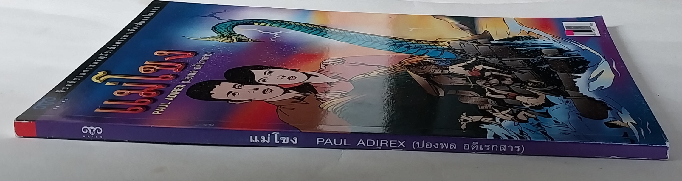 หนังสือจินตะนิยายภาพ ผจญภัยเพื่อตามหาเมืองลับแลในลาว แม่โขง เรื่องโดย Paul Adirex (ปองพล อดิเรกสาร) ภาพโดย อภิชาติ รอดวัฒนกุล รวมเล่มพิมพ์ครั้งแรก เมษายน 2546