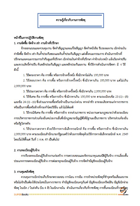 แนวข้อสอบ นักวิชาการพัสดุ สำนักงานปลัดกระทรวงการพัฒนาสังคมและความมั่นคงของมนุษย์