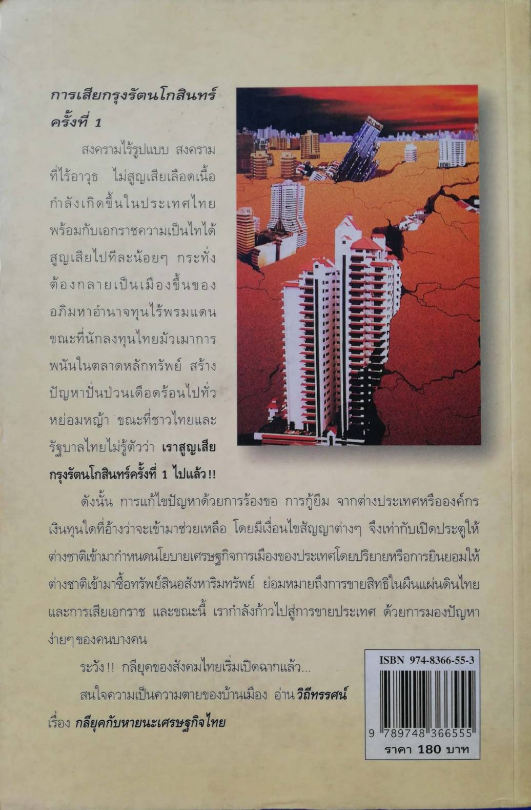 ทางรอด? ทางรอด? "กลียุคกับหายนะเศรษฐกิจไทย" ชุดโลกาภิวัฒน์ สนับสนุนโดย สำนักงานกองทุนสนับสนุนงานวิจัย (สกว.) มูลนิธิภูมิปัญญา พิมพ์ครั้งที่2