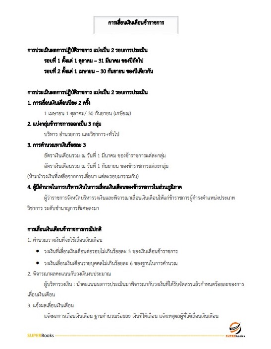 แนวข้อสอบ นักทรัพยากรบุคคลปฏิบัติการ กรมประชาสัมพันธ์