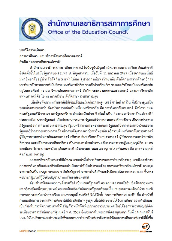 แนวข้อสอบ นักวิชาการศึกษาปฏิบัติการ (ระดับปริญญาตรี) สำนักงานเลขาธิการสภาการศึกษา