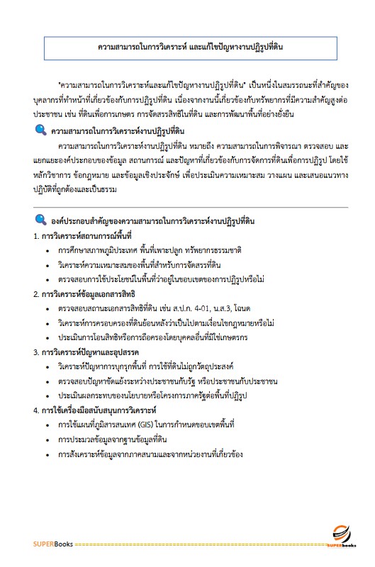 แนวข้อสอบ เจ้าหน้าที่ปฏิรูปที่ดิน สำนักงานการปฏิรูปที่ดินจังหวัดประจวบคีรีขันธ์