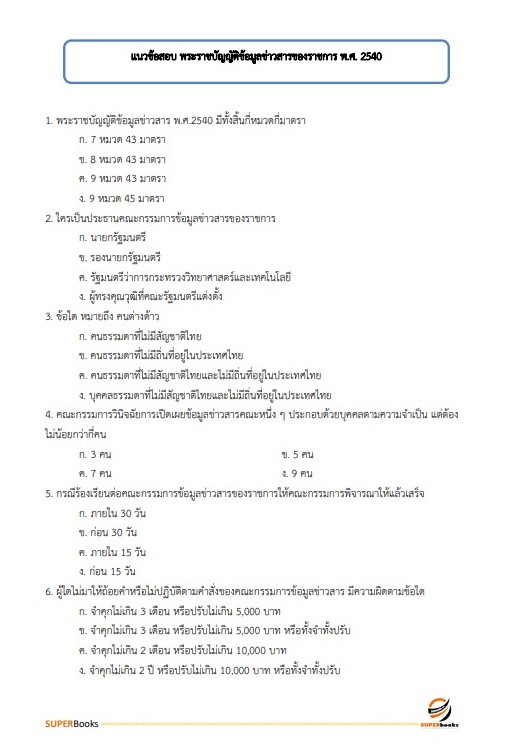 แนวข้อสอบ เจ้าพนักงานโสตทัศนศึกษาปฏิบัติงาน สำนักงานคณะกรรมการข้าราชการกรุงเทพมหานคร (กทม.)