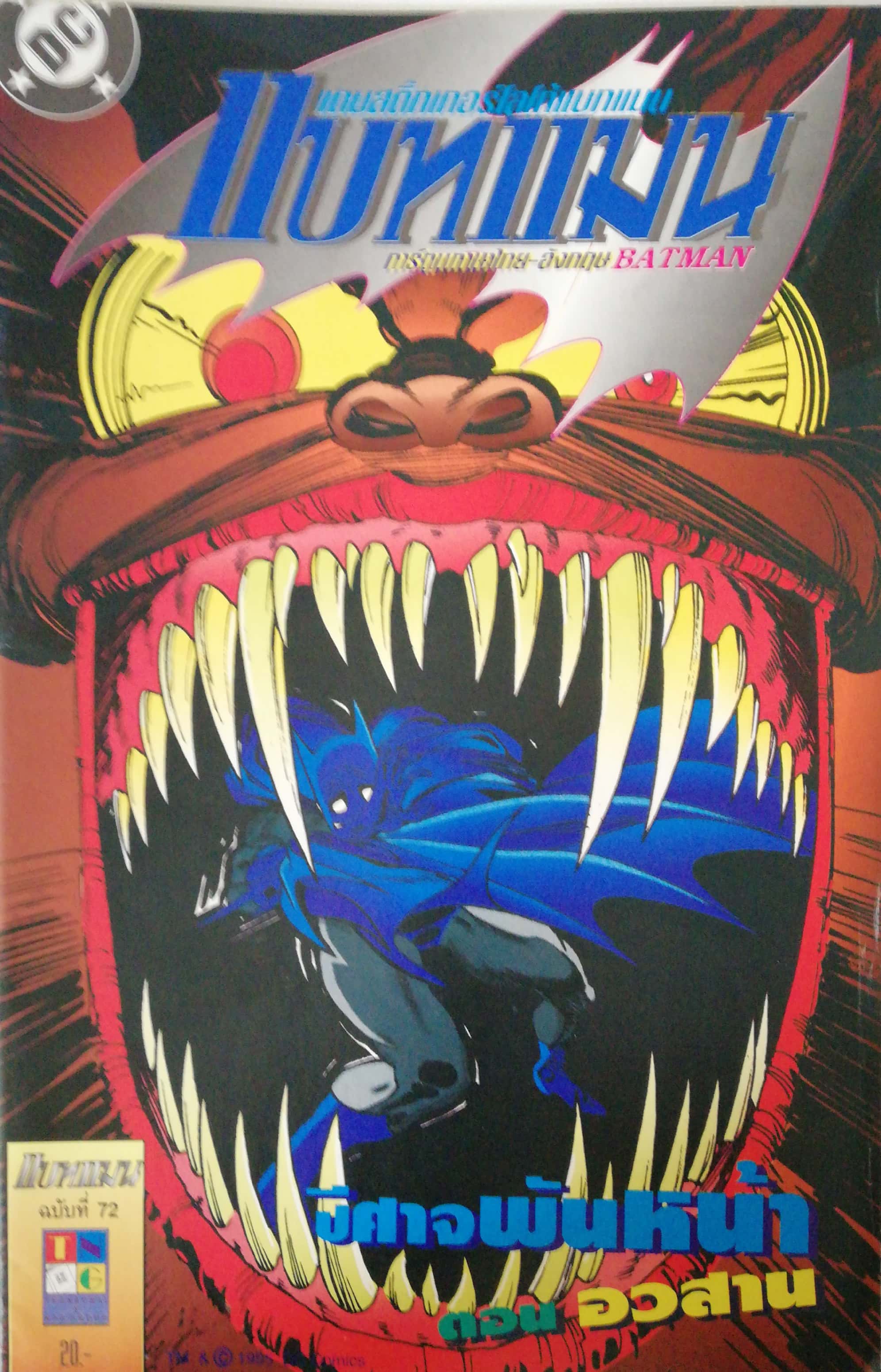 หนังสือการ์ตูน DC comics การ์ตูนภาษาไทย-อังกฤษ แบทแมน BATMAN ฉบับที่ 72 ตอน ปีศาจพันหน้าตอนอวสาน จาก เนชั่นคอมิคส์ **ไม่มีของแถม