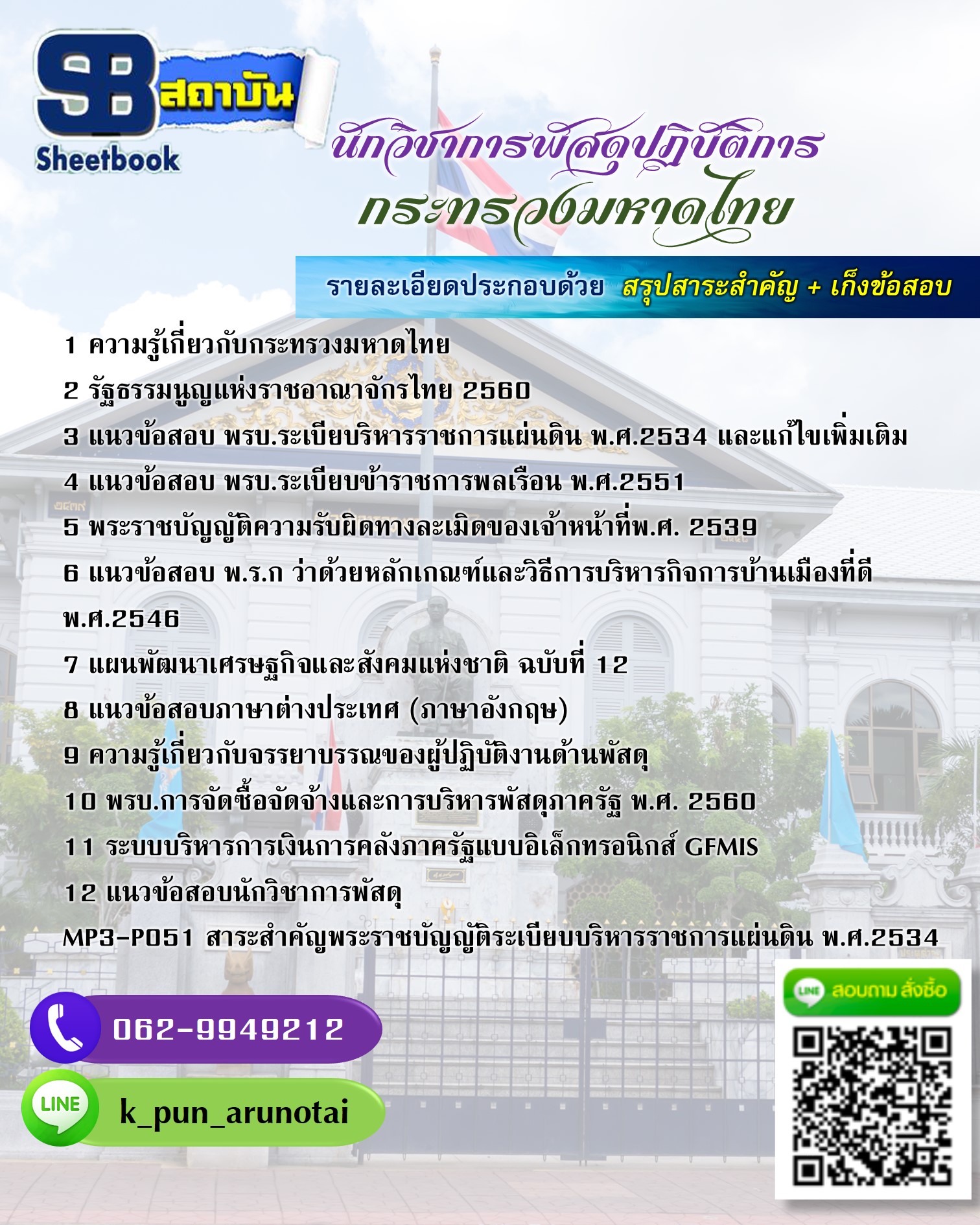 [สรุปเนื้อหา+ข้อสอบ]แนวข้อสอบนักวิชาการพัสดุปฏิบัติการ สำนักงานปลัดกระทรวงมหาดไทย อัพเดตใหม่ล่าสุดทุกปี