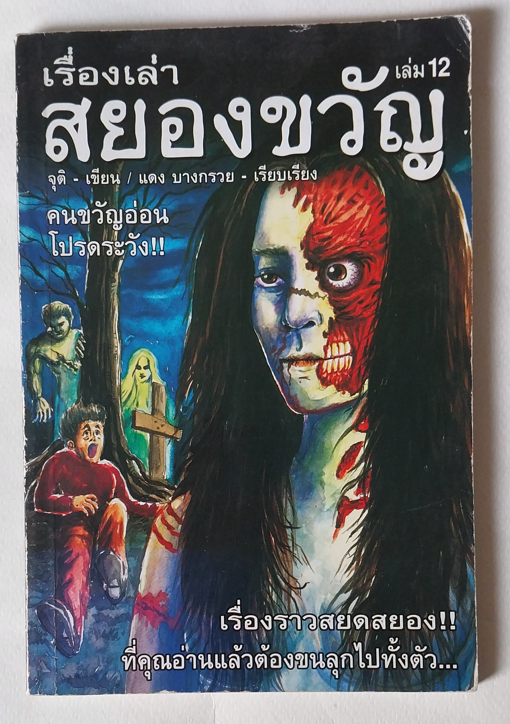หนังสือเรื่องเล่าสยองขวัญ** ปกมีตำหนิตามภาพ เล่ม 12 เขียนโดย จุติ เรียบเรียงโดย แดง บางกรวย คนขวัญอ่อนโปรดระวัง เรื่องราวสยดสยองที่คุณอ่านแล้วต้องขนลุกไปทั้งตัว จากสำนักพิมพ์ฟ้าใส