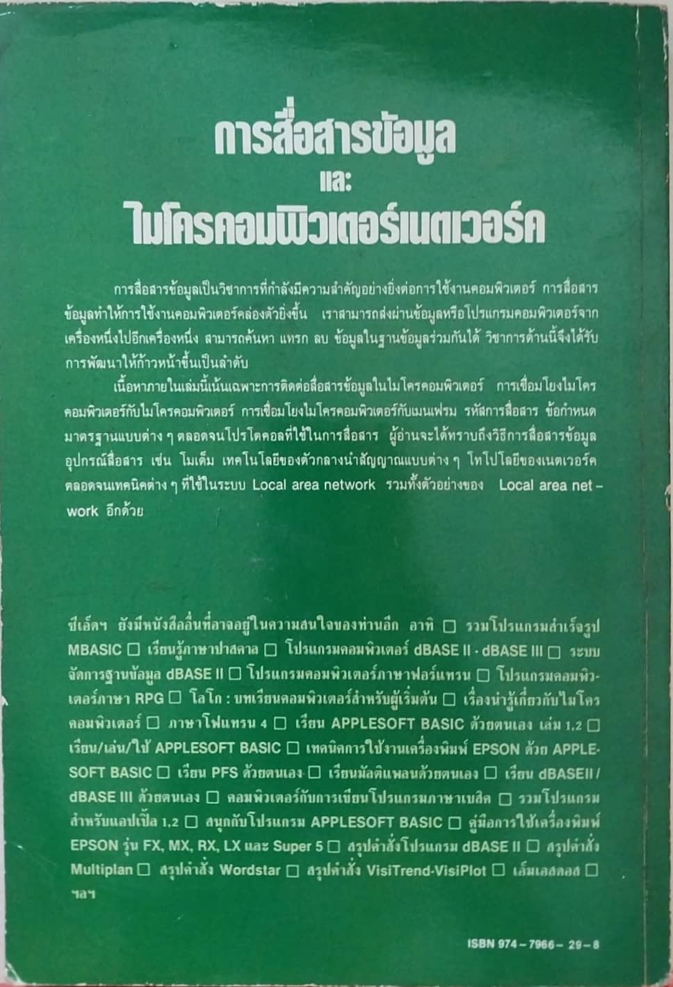 หนังสือคอมพิวเตอร์ **มีตำหนิ การสื่อสารข้อมูล และ ไมโครคอมพิวเตอร์เนตเวอร์ค โดย น.ต.ดร.ไพศาล สงวนหมู่ และ รศ. ยืน ภู่สุวรรณ พิมพ์ครั้งที่ 1 ปี 2528