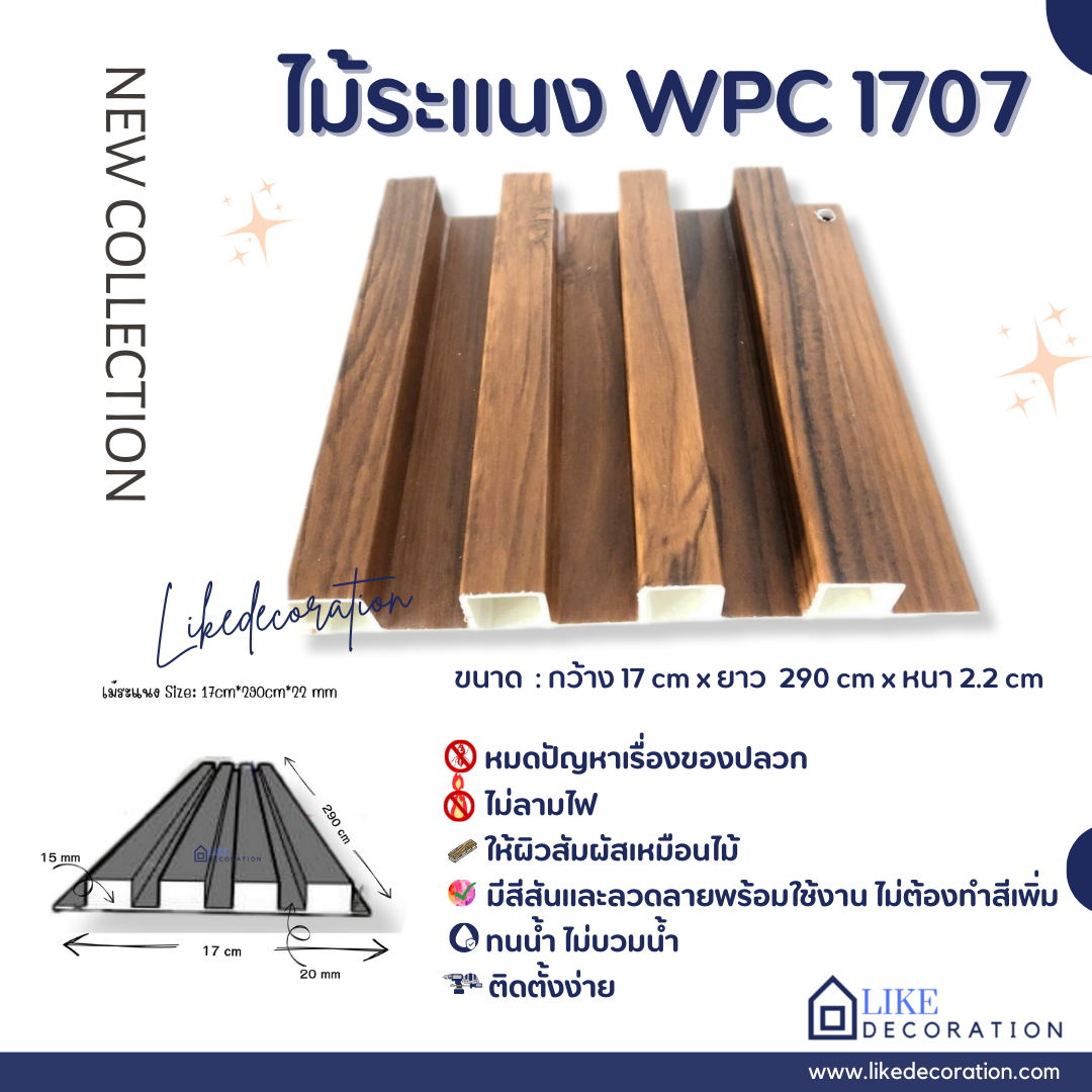 ไม้ระแนง WPC-1707