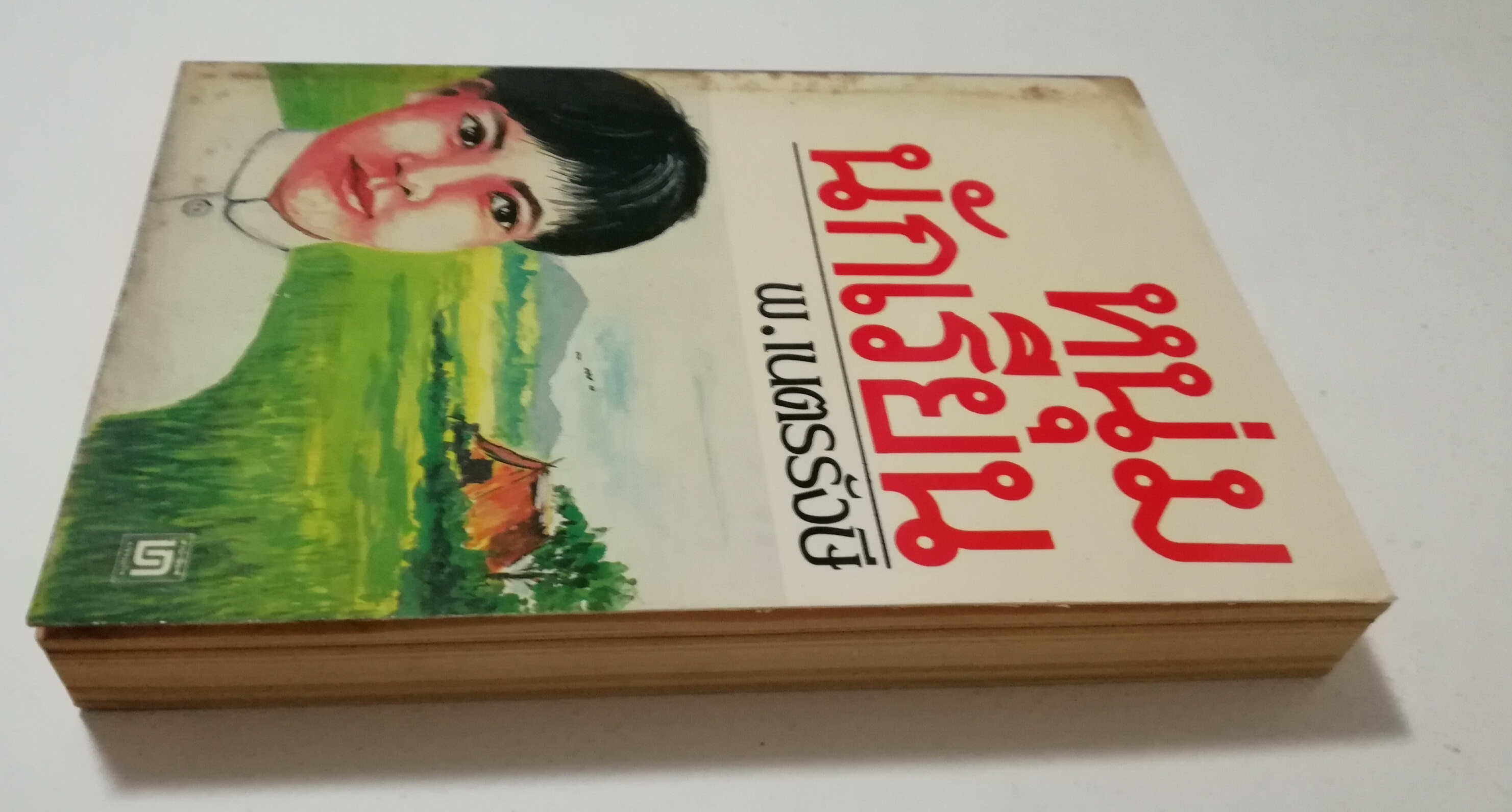 หนังสือเก่า นิยายเชิงอัตชีวประวัติของ พ.เนตรรังษี "หนุ่มนักเรียน" พร้อมภาพประกอบในเล่ม ปีที่พิพม์ ตุลาคม 2526 **มีตำหนิตามภาพ