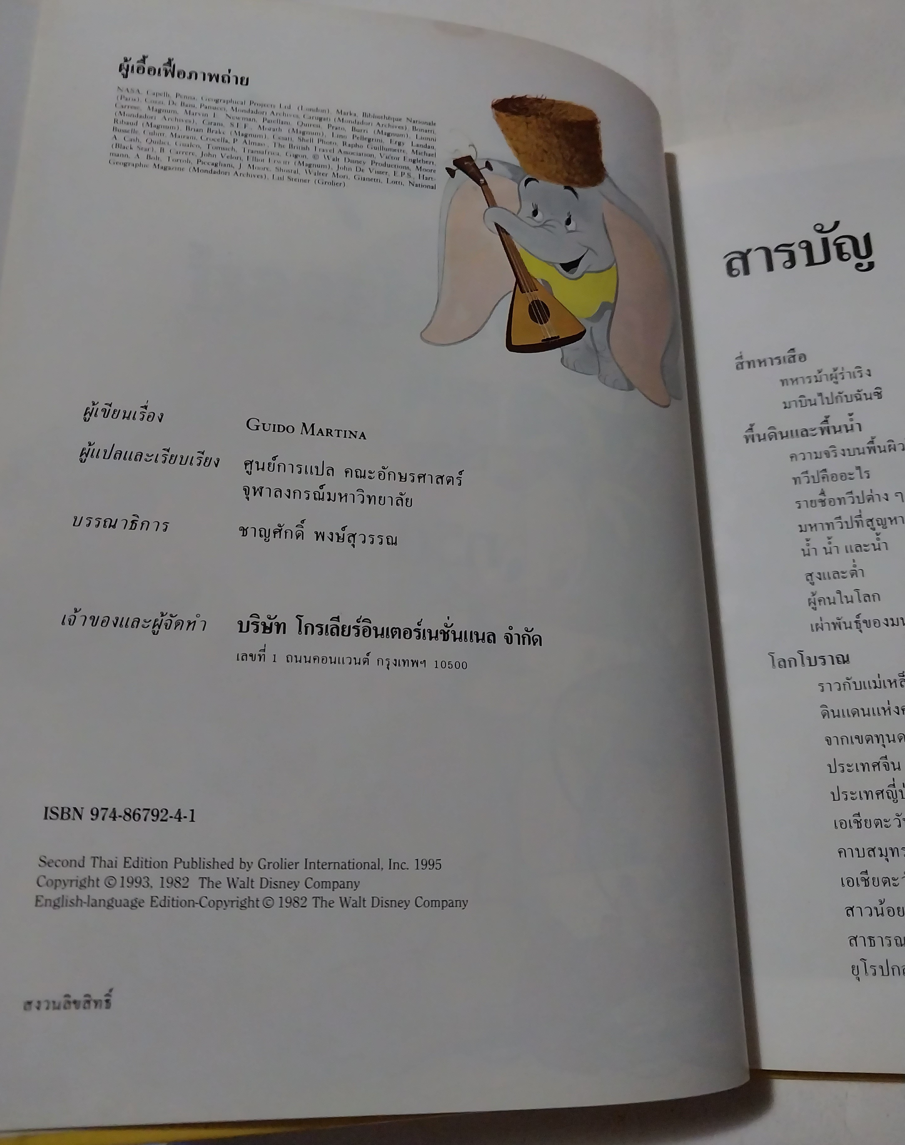 หนังสือดิสนีย์ เล่ม 13 เรื่องทวีป หนังสือปกแข็ง ตัวการ์ตูนดิสนีย์เล่าเรื่อง โลกมหัศจรรย์ ในเล่มนี้คุณหนูๆจะได้ทราบเกี่ยวกับ